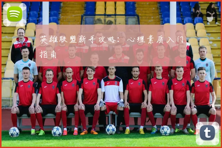 英雄联盟新手攻略：心理素质入门指南