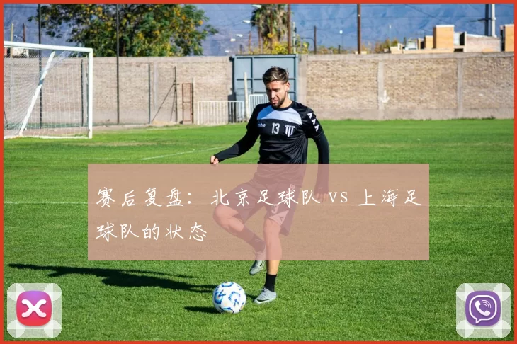 赛后复盘：北京足球队 vs 上海足球队的状态