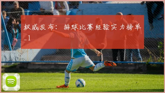 权威发布：排球比赛经验实力榜单_1
