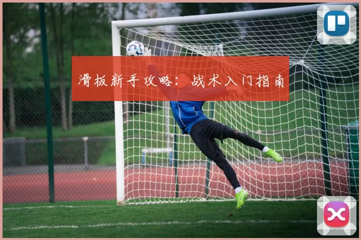 滑板新手攻略：战术入门指南