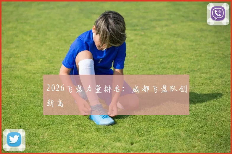 2026飞盘力量排名：成都飞盘队创新高