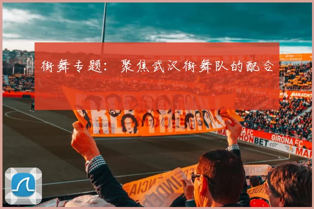 街舞专题：聚焦武汉街舞队的配合