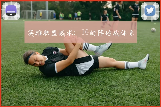 英雄联盟战术：IG的阵地战体系