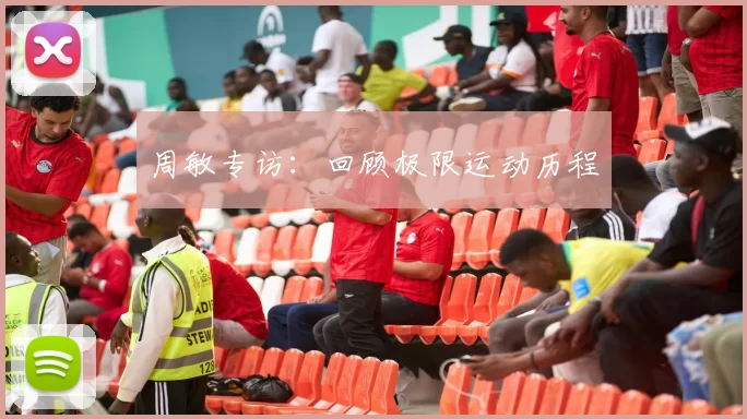 周敏专访：回顾极限运动历程